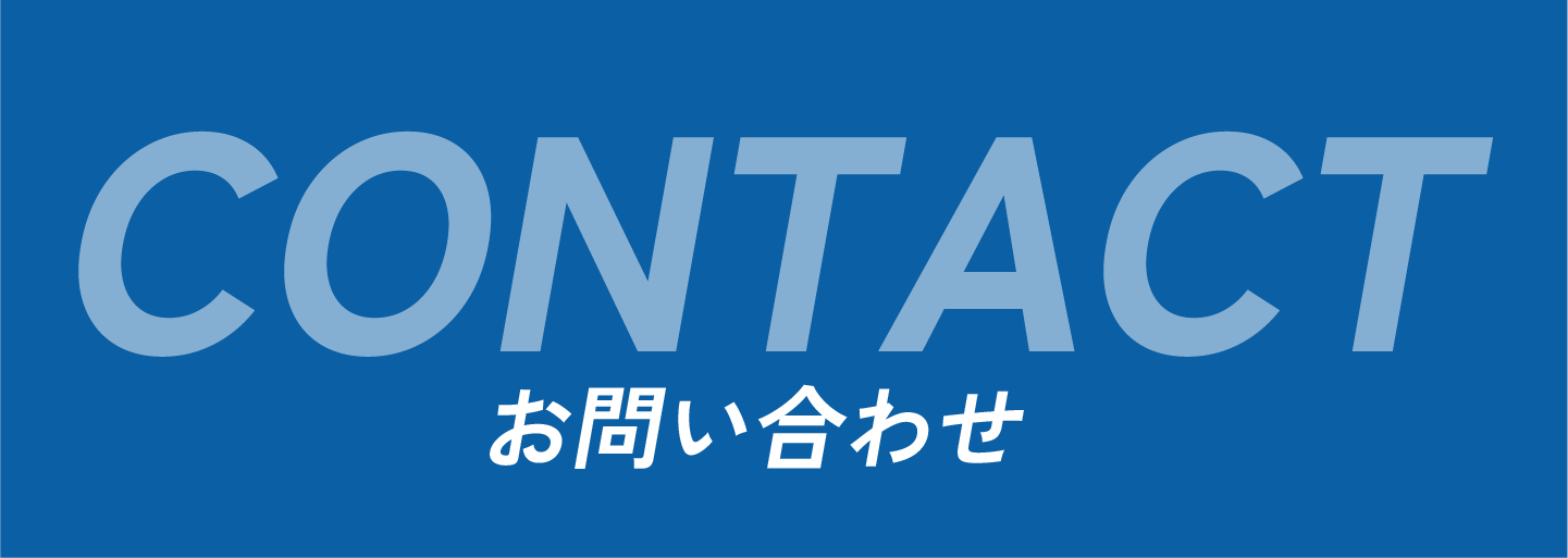 お問い合わせフォーム